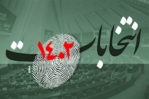 کاندیداهای نهایی انتخابات مجلس در استان بوشهر مشخص شدند + اسامی