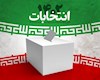 نتایج نهایی انتخابات در حوزه بوشهر، گناوه و دیلم اعلام شد