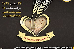 جشنواره نان های محلی «چوه و توه» در دشتی برگزار شد