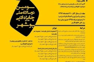 فراخوان سومین دوسالانه ملی جایزه ادبی بوشهر