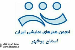 انتخابات انجمن هنرهای نمایشی استان بوشهر برگزار می‌شود