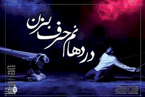 روایت دیری‌ها از عشق در جشنواره تئاتر فجر