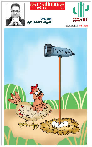 کاریکاتور روز / علیرضا احمدی خرم