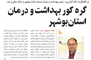 گره کور بهداشت و درمان استان بوشهر