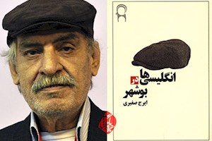 نگاهی به کتاب " انگلیسی ها در بوشهر" نوشته استاد ایرج صغیری "