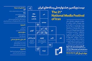 فراخوان "بیست‌ویکمین جشنواره ملی رسانه‌های ایران"