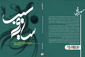 کتاب «سیب و سایه؛ تحلیل بوطیقایی و ژانرشناسی کرامات صوفیه» منتشر شد