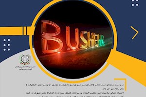 به همت سازمان سیما منظر و فضای سبز شهری شهرداری بوشهر؛