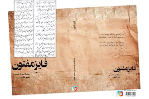 نقد و نظری بر کتاب  فایزِ مفتون