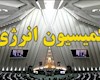 آزمون تعیین رئیس جدید کمیسیون انرژی مجلس