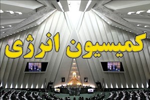 آزمون تعیین رئیس جدید کمیسیون انرژی مجلس