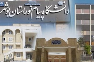 افزایش رشته‌های دانشگاه پیام نور در جنوب استان بوشهر