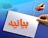 بیانیه انجمن خبرنگاران و اصحاب رسانه بندر گناوه در محکومیت حملات رژیم صهیونیستی به ایران