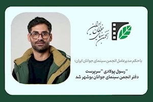 مدیرعامل انجمن سینمای جوانان ایران