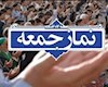 نماز جمعه باید پایگاهی برای وحدت و امیدآفرینی باشد