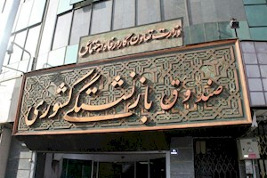 اطلاعیه مهم صندوق بازنشستگی کشوری/ زمان واریز وام ضروری بازنشستگان اعلام شد