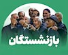فهرست مطالبات بازنشستگان از دولت اعلام شد / بازنشستگان تامین اجتماعی بخوانند