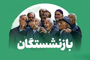 فهرست مطالبات بازنشستگان از دولت اعلام شد / بازنشستگان تامین اجتماعی بخوانند