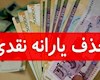 حذف یارانه سه دهک بالا و افزایش ۴۰ درصدی یارانه نقدی این دهک‌ها!