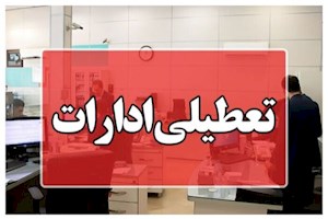 ادارات استان بوشهرسه‌شنبه و چهارشنبه این هفته تعطیل شد