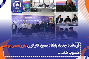 فرمانده جدید پایگاه بسیج کارگری پتروشیمی بوشهر منصوب شد.