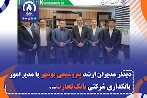 دیدار مدیران ارشد پتروشیمی بوشهر با مدیر امور بانکداری شرکتی بانک تجارت