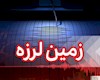 راه خروج از شایعات زمین لرزه های عسلویه