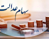 واریز سود سهام عدالت تا پایان هفته