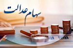 واریز سود سهام عدالت تا پایان هفته