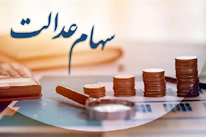 واریز سود سهام عدالت تا پایان هفته