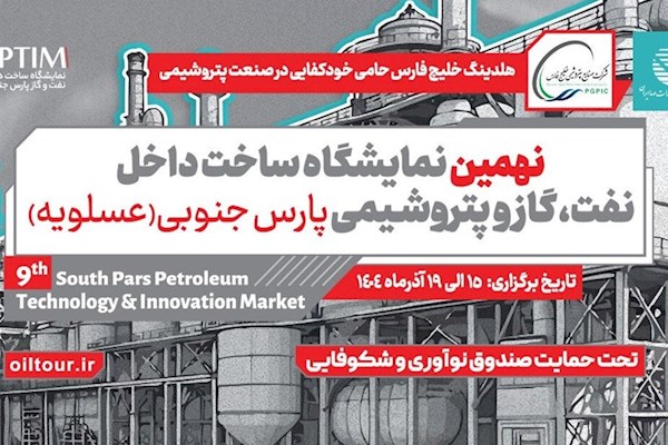 ارائه دستاورد 100 شرکت فناور و دانش‌بنیان در نمایشگاه صنعت نفت در عسلویه