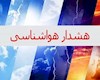 ۲ هشدار سطح نارنجی در استان بوشهر صادر شد