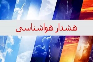 ۲ هشدار سطح نارنجی در استان بوشهر صادر شد
