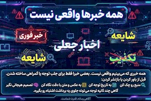 📌 همه خبرها  واقعی نیستند…❗️
