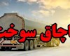 نقره‌داغ قاچاقچی سوخت در بوشهر با جریمه 868 میلیارد ریالی