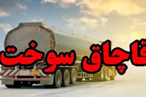 نقره‌داغ قاچاقچی سوخت در بوشهر با جریمه 868 میلیارد ریالی