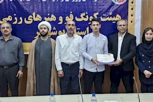 قهرمانان هیئت کونگ‌فو و هنرهای رزمی بوشهر تجلیل شدند