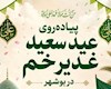 پیاده‌روی عید سعید غدیر خم در بوشهر برگزار می‌شود