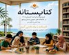 طرح «کتابستانه» در ۶۹ کتابخانه عمومی بوشهر برگزار می‌شود