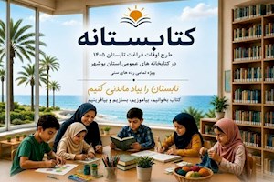 طرح «کتابستانه» در ۶۹ کتابخانه عمومی بوشهر برگزار می‌شود