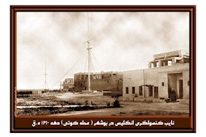 نایب کنسولگری انگلیس در بوشهر