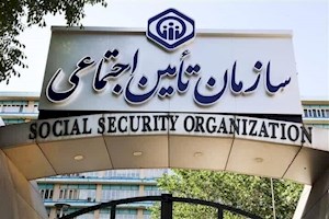 تامین اجتماعی در آستانه تغییر بزرگ
