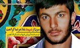 «غلامرضا کرامت» به عنوان شهید شاخص استان بوشهر در سال ۱۴۰۵ انتخاب شد