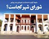 شورای شهر کجاست ؟