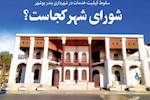 شورای شهر کجاست ؟