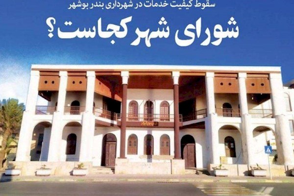 شورای شهر کجاست ؟