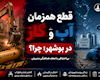 قطعی همزمان آب و گاز در بوشهر؛ ضعف هماهنگی یا بی‌احتیاطی مدیریتی؟