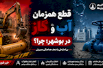 قطعی همزمان آب و گاز در بوشهر؛ ضعف هماهنگی یا بی‌احتیاطی مدیریتی؟