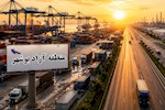 منطقه آزاد بوشهر در مسیر گذار از تأسیس به عملیاتی‌شدن