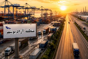 منطقه آزاد بوشهر در مسیر گذار از تأسیس به عملیاتی‌شدن